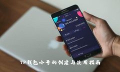 TP钱包小号的创建与使用指
