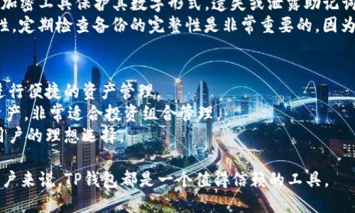 baijiaotiTP钱包1.3.2下载：全方位攻略与使用指南/baijiaoti
TP钱包, 钱包下载, 加密货币, 移动支付/guanjianci

什么是TP钱包？
TP钱包（Trust Wallet）是一个多链加密资产钱包，支持多种加密货币的存储、管理与交易。它是一款非常安全便捷的移动支付工具，深受用户的喜爱。TP钱包的特别之处在于其去中心化的特点，让用户能够完全控制自己的私钥，从而保障资产的安全性。此外，TP钱包还提供了众多的功能，例如内置的去中心化交易所（DEX）、NFT市场以及跨链交易等，使用户能够更加灵活方便地进行数字资产管理。

TP钱包1.3.2版本的新特性
TP钱包1.3.2版本相较于以往的版本有了不少的改进和。首先，该版本增强了用户界面，使得交易过程更加直观和友好；其次，增加了对更多加密货币的支持，用户可以更方便地进行多种资产的管理和交易；再者，安全性方面也得到了提升，引入了更加高级的加密算法，以保障用户资金安全；最后，该版本修复了一些已知的bug，从而提高了应用的稳定性。

TP钱包的下载步骤
TP钱包的下载过程非常简单，用户只需按照以下步骤进行操作：
ol
  li访问TP钱包官方网站或应用商店，确保下载的是官方正版应用。/li
  li根据设备类型选择对应的下载链接（Android或iOS）。/li
  li点击下载后，等待应用下载安装完毕。/li
  li安装完成后，打开应用并进行注册或登录。/li
/ol
在下载过程中，用户需要注意的是，要确保网络连接稳定并且设备操作系统符合TP钱包的运行要求。

TP钱包的安全性
安全性是数字钱包的重中之重，TP钱包通过多重安全机制保障用户的资产。例如，TP钱包采用了分布式私钥管理的方式，用户的私钥不会被存储在服务器上，而是由用户自己掌控。此外，TP钱包还支持生物识别技术，如指纹识别和面部识别，进一步增加了安全性。用户在操作过程中，可以通过设置二次验证来增加安全保障。

如何使用TP钱包进行交易？
使用TP钱包进行交易非常简单，用户只需按照以下步骤进行：
ol
  li登录TP钱包，选择所需交易的加密货币。/li
  li输入交易金额，将对方的地址复制到对应字段中。/li
  li确认交易信息无误后，点击“发送”按钮。/li
  li等待网络确认交易完成。/li
/ol
在交易过程中，用户需注意交易的手续费和网络拥堵情况，及时调整交易策略。

TP钱包的常见问题

1. TP钱包是否支持所有主流加密货币？
TP钱包以其多链支持能力而著称，实际上它支持许多主流的加密货币，包括但不限于比特币（BTC）、以太坊（ETH）、莱特币（LTC）等。用户可以轻松地在钱包中管理多种资产，而不需要使用多个钱包应用。这一点对于喜欢投资不同类型数字货币的用户来说，无疑是便利的选择。
不过需要提醒的是，尽管TP钱包支持众多币种，但某些新推出的或小众的加密货币可能并没有被及时加入支持列表。如果用户想要存储某个特定的加密货币，可以事先查阅TP钱包的官方支持币种目录，以确认是否可以使用。此外，TP钱包的社区也在不断发展，用户可以通过官方渠道提出建议，推动新币种的支持。

2. 使用TP钱包进行交易的费用有哪些？
在使用TP钱包进行加密货币交易时，用户需要了解几个方面的费用。首先是网络手续费（Gas Fee），这是每笔交易都需要支付的费用，用于补偿矿工处理交易和记录在区块链上的费用。网络手续费因区块链的拥堵情况而异，通常在交易网络繁忙时会有所上升。
除了网络手续费之外，TP钱包本身并不收取额外费用。然而，如果用户选择在应用内进行交易或交换数字资产，可能会涉及所使用的去中心化交易平台或流动性池所收取的费用。这些费用因平台而异，用户在交易前应仔细查看相关的费用说明。
总的来说，使用TP钱包的费用结构相对简单，用户只需关注网络手续费和任何因交易或资产交换而产生的特定费用。

3. TP钱包的备份与恢复流程是什么？
备份和恢复是每位数字钱包用户必须重视的问题，因为一旦丢失了设备或账户信息，可能会导致资产不可恢复。TP钱包提供了安全而简单的备份和恢复流程。
首先，在创建TP钱包账户时，用户会获得一串助记词（Recovery Phrase），这是恢复账户的唯一凭证。用户应将其安全保管，可以选择将其写下来并存放在安全的地方，或者使用加密工具保护其数字形式。遗失或泄露助记词会导致钱包中的资产面临被盗的风险。
若用户需要恢复钱包，只需在重新安装TP钱包后输入助记词，便可完全恢复之前的钱包账户及其资产。此外，用户还可以选择通过设置和其他方式进行备份，以确保信息的安全性。定期检查备份的完整性是非常重要的，因为这关系到数字资产的安全性。

4. TP钱包与其他加密钱包相比的优势是什么？
TP钱包与其他加密钱包相比，具有多个显著的优势。首先是用户体验，TP钱包的界面设计友好直观，适合各类用户，无论是新手还是资深用户。用户能够轻松找到所需的功能，并进行便捷的资产管理。
其次是去中心化存储，TP钱包让用户能够完全控制自己的私钥，避免了第三方服务可能带来的安全隐患。此外，TP钱包的多链兼容性使得用户能够在一个平台上管理多种加密资产，非常适合投资组合管理。
最后，TP钱包不断更新和迭代，不断集成新功能和改进安全性，保证用户能够享受到最前沿的数字资产管理体验。综合来说，TP钱包不仅易用，更具安全性和高效性，是数字货币用户的理想选择。

综上所述，TP钱包1.3.2版本通过其出色的功能和用户体验，成为了加密货币管理的热门选择。无论是下载使用，还是交易流程都十分简单，对于任何想要进入加密货币市场的用户来说，TP钱包都是一个值得信赖的工具。