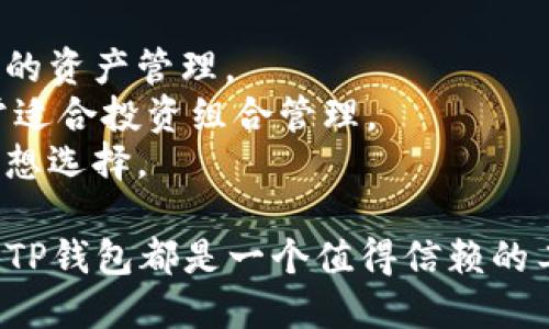 baijiaotiTP钱包1.3.2下载：全方位攻略与使用指南/baijiaoti
TP钱包, 钱包下载, 加密货币, 移动支付/guanjianci

什么是TP钱包？
TP钱包（Trust Wallet）是一个多链加密资产钱包，支持多种加密货币的存储、管理与交易。它是一款非常安全便捷的移动支付工具，深受用户的喜爱。TP钱包的特别之处在于其去中心化的特点，让用户能够完全控制自己的私钥，从而保障资产的安全性。此外，TP钱包还提供了众多的功能，例如内置的去中心化交易所（DEX）、NFT市场以及跨链交易等，使用户能够更加灵活方便地进行数字资产管理。

TP钱包1.3.2版本的新特性
TP钱包1.3.2版本相较于以往的版本有了不少的改进和。首先，该版本增强了用户界面，使得交易过程更加直观和友好；其次，增加了对更多加密货币的支持，用户可以更方便地进行多种资产的管理和交易；再者，安全性方面也得到了提升，引入了更加高级的加密算法，以保障用户资金安全；最后，该版本修复了一些已知的bug，从而提高了应用的稳定性。

TP钱包的下载步骤
TP钱包的下载过程非常简单，用户只需按照以下步骤进行操作：
ol
  li访问TP钱包官方网站或应用商店，确保下载的是官方正版应用。/li
  li根据设备类型选择对应的下载链接（Android或iOS）。/li
  li点击下载后，等待应用下载安装完毕。/li
  li安装完成后，打开应用并进行注册或登录。/li
/ol
在下载过程中，用户需要注意的是，要确保网络连接稳定并且设备操作系统符合TP钱包的运行要求。

TP钱包的安全性
安全性是数字钱包的重中之重，TP钱包通过多重安全机制保障用户的资产。例如，TP钱包采用了分布式私钥管理的方式，用户的私钥不会被存储在服务器上，而是由用户自己掌控。此外，TP钱包还支持生物识别技术，如指纹识别和面部识别，进一步增加了安全性。用户在操作过程中，可以通过设置二次验证来增加安全保障。

如何使用TP钱包进行交易？
使用TP钱包进行交易非常简单，用户只需按照以下步骤进行：
ol
  li登录TP钱包，选择所需交易的加密货币。/li
  li输入交易金额，将对方的地址复制到对应字段中。/li
  li确认交易信息无误后，点击“发送”按钮。/li
  li等待网络确认交易完成。/li
/ol
在交易过程中，用户需注意交易的手续费和网络拥堵情况，及时调整交易策略。

TP钱包的常见问题

1. TP钱包是否支持所有主流加密货币？
TP钱包以其多链支持能力而著称，实际上它支持许多主流的加密货币，包括但不限于比特币（BTC）、以太坊（ETH）、莱特币（LTC）等。用户可以轻松地在钱包中管理多种资产，而不需要使用多个钱包应用。这一点对于喜欢投资不同类型数字货币的用户来说，无疑是便利的选择。
不过需要提醒的是，尽管TP钱包支持众多币种，但某些新推出的或小众的加密货币可能并没有被及时加入支持列表。如果用户想要存储某个特定的加密货币，可以事先查阅TP钱包的官方支持币种目录，以确认是否可以使用。此外，TP钱包的社区也在不断发展，用户可以通过官方渠道提出建议，推动新币种的支持。

2. 使用TP钱包进行交易的费用有哪些？
在使用TP钱包进行加密货币交易时，用户需要了解几个方面的费用。首先是网络手续费（Gas Fee），这是每笔交易都需要支付的费用，用于补偿矿工处理交易和记录在区块链上的费用。网络手续费因区块链的拥堵情况而异，通常在交易网络繁忙时会有所上升。
除了网络手续费之外，TP钱包本身并不收取额外费用。然而，如果用户选择在应用内进行交易或交换数字资产，可能会涉及所使用的去中心化交易平台或流动性池所收取的费用。这些费用因平台而异，用户在交易前应仔细查看相关的费用说明。
总的来说，使用TP钱包的费用结构相对简单，用户只需关注网络手续费和任何因交易或资产交换而产生的特定费用。

3. TP钱包的备份与恢复流程是什么？
备份和恢复是每位数字钱包用户必须重视的问题，因为一旦丢失了设备或账户信息，可能会导致资产不可恢复。TP钱包提供了安全而简单的备份和恢复流程。
首先，在创建TP钱包账户时，用户会获得一串助记词（Recovery Phrase），这是恢复账户的唯一凭证。用户应将其安全保管，可以选择将其写下来并存放在安全的地方，或者使用加密工具保护其数字形式。遗失或泄露助记词会导致钱包中的资产面临被盗的风险。
若用户需要恢复钱包，只需在重新安装TP钱包后输入助记词，便可完全恢复之前的钱包账户及其资产。此外，用户还可以选择通过设置和其他方式进行备份，以确保信息的安全性。定期检查备份的完整性是非常重要的，因为这关系到数字资产的安全性。

4. TP钱包与其他加密钱包相比的优势是什么？
TP钱包与其他加密钱包相比，具有多个显著的优势。首先是用户体验，TP钱包的界面设计友好直观，适合各类用户，无论是新手还是资深用户。用户能够轻松找到所需的功能，并进行便捷的资产管理。
其次是去中心化存储，TP钱包让用户能够完全控制自己的私钥，避免了第三方服务可能带来的安全隐患。此外，TP钱包的多链兼容性使得用户能够在一个平台上管理多种加密资产，非常适合投资组合管理。
最后，TP钱包不断更新和迭代，不断集成新功能和改进安全性，保证用户能够享受到最前沿的数字资产管理体验。综合来说，TP钱包不仅易用，更具安全性和高效性，是数字货币用户的理想选择。

综上所述，TP钱包1.3.2版本通过其出色的功能和用户体验，成为了加密货币管理的热门选择。无论是下载使用，还是交易流程都十分简单，对于任何想要进入加密货币市场的用户来说，TP钱包都是一个值得信赖的工具。