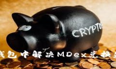 如何在TP钱包中解决MDex兑