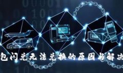 TP钱包闪兑无法兑换的原因