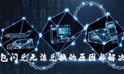 TP钱包闪兑无法兑换的原因与解决方法
