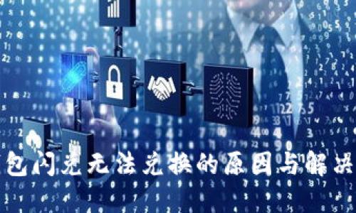 TP钱包闪兑无法兑换的原因与解决方法