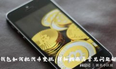 TP钱包如何把代币变现：详
