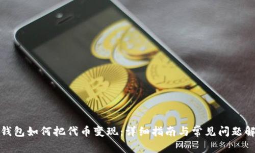 TP钱包如何把代币变现：详细指南与常见问题解答
