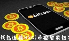 如何使用TP钱包连接BSC（币