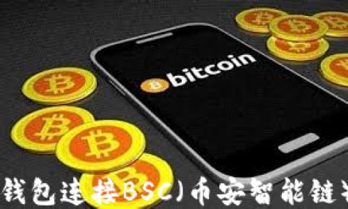 
如何使用TP钱包连接BSC（币安智能链）一步步指南