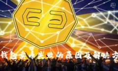 TP钱包卖币失败的原因及解