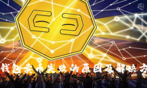 TP钱包卖币失败的原因及解决方法