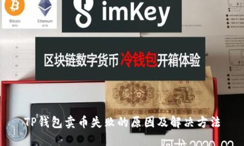 TP钱包卖币失败的原因及解决方法