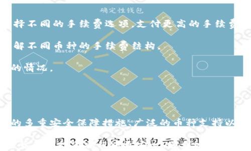 
tp钱包官网：选择安全可靠的钱包平台



tp钱包, 加密货币, 钱包安全, 数字资产
/guanjianci

tp钱包官网概述

tp钱包是一个在加密货币领域广受欢迎的钱包平台，为用户提供了安全、便捷的数字资产管理服务。它支持多种类型的加密货币，包括比特币、以太坊及各类代币，因而受到许多加密货币爱好者的喜爱。随着区块链技术的不断发展，越来越多的人开始关注和投资各种数字资产，因此选择一个安全可靠的钱包平台显得尤为重要。


tp钱包的特点与优势

1. **安全性高**：tp钱包采用多重加密技术，有效保障用户的数字资产安全。平台会对用户的私钥进行加密存储，确保恶意攻击者无法轻易获取用户信息。此外，tp钱包还支持生物识别技术，如指纹和面部识别，为用户提供更为安全的登录方式。

2. **用户友好**：tp钱包界面简洁易用，无论是新手还是专业的加密货币投资者，都能够很快上手。钱包的功能设置合理，用户可以方便地进行创建、转账和存储操作。

3. **多种币种支持**：tp钱包支持大量加密货币的存储和交易，包括大多数主流的数字货币，用户可以在一个平台上管理多种资产，极大地方便了用户的投资操作。

4. **智能合约支持**：tp钱包不仅仅是一个存储工具，还支持与智能合约交互，用户可以非常方便地在平台上进行DeFi操作，如借贷、交易等，充分发挥区块链的优势。


tp钱包的使用流程

使用tp钱包的流程相对简单，以下是基本的操作步骤：

1. **注册账户**：用户需要在tp钱包官网创建一个新账户。填写基本信息后，系统会生成一个安全的私钥和助记词，用户一定要妥善保管这些信息。

2. **下载客户端**：用户可以选择在官方网站上下载适合自己设备的tp钱包客户端，支持多种操作系统，包括Windows、macOS、Linux，以及移动端的Android和iOS。

3. **添加资产**：注册并安装成功后，用户可以根据自己的需求添加不同类型的数字资产。tp钱包支持多种货币的快速添加，用户只需输入相关信息即可。

4. **进行交易**：选择要交易的币种、输入金额和接收地址后，用户便可轻松完成转账。此外，tp钱包提供了交易记录查询功能，用户可以随时查看自己的交易情况。


选择tp钱包的理由

选择tp钱包的理由很多，但最重要的因素就是安全和便捷。除此之外，tp钱包还具备以下优点：

- **全面的客户支持**：tp钱包提供全天候的客户服务，用户在使用过程中遇到的问题都可以通过官网的客服系统获得及时解答。

- **活跃的社区支持**：tp钱包拥有一个活跃的用户社区，用户可以在社区中分享经验，互帮互助，提升使用体验。

- **持续更新与迭代**：tp钱包团队不断进行技术迭代，定期推出新的功能和更新，提升用户体验和安全性。


常见问题解答

问题1：tp钱包安全吗？

安全性是选择数字钱包时最重要的考量因素之一。tp钱包采用了先进的加密技术来保护用户的数字资产。首先，用户的私钥存储在本地设备上，而不是云端，这样就能有效减少被黑客攻击的风险。其次，tp钱包提供了多重认证机制，用户可以选择设置强密码、生物识别等多重身份验证方式，进一步提升安全性。此外，tp钱包定期进行安全审计，确保系统中的潜在风险能够及时被发现和修复。

尽管tp钱包的安全性非常高，用户在使用时也需要保持警惕。用户应避免在不安全的网络环境下进行交易，定期更新钱包应用，并对自己的设备进行安全检查，以防恶意软件的侵入。同时，妥善保管好自己的助记词和私钥，一旦丢失，资产可能会被永久性锁定，无法恢复。

在加密货币的世界中，用户的安全意识是保护资产的重要环节，因此，学习有关防范网络诈骗和保持账户安全的知识也是非常必要的。


问题2：tp钱包支持哪些币种？

tp钱包支持多种数字货币，包括比特币（BTC）、以太坊（ETH）、瑞波币（XRP）、莱特币（LTC）等主流币种，同时也支持多种小众币和ERC-20代币。这使得tp钱包能够满足不同投资者的需求，无论是资金投入较大的重仓投资者，还是进行小额交易的用户，都可以在同一平台上找到适合自己的资产管理方式。

用户可通过tp钱包的“资产”页面查看支持的币种列表，同时平台也会不定期地更新上线新的币种，保持与市场的同步。这对于想要投资新兴货币项目的用户尤为重要，因为能够及时抢占市场先机。

对于每种支持的币种，tp钱包提供了完整的信息查询功能，包括市值、实时价格、交易历史等，用户可以在此基础上做出更为科学的投资决策。此外，tp钱包上有多种资产分类功能，帮助用户更好地对自己的资产进行管理，提升了整体的使用体验。


问题3：如何更改tp钱包的安全设置？

更改tp钱包的安全设置是用户保持账户安全的重要举措。以下是更改安全设置的详细步骤：

1. **登录tp钱包**：使用您的账户信息登录tp钱包，并进入主界面。

2. **访问安全设置**：在主菜单中，用户可以找到“设置”选项，点击进入该选项后，找到“安全设置”部分。

3. **更改密码**：如果您希望更改登录密码，可以在安全设置中找到“更改密码”选项，输入当前密码和新密码，即可完成更改。

4. **启用双重认证**：为了提高安全性，用户应该启用双重认证（2FA）。tp钱包支持通过手机应用生成的验证码或短信方式来实现双重认证。在安全设置中启用后，每次登录时都需要输入相应的验证码。

5. **设置生物识别**：对支持生物识别的设备，用户可以选择启用指纹或面部识别功能，增加额外的安全保护。

完成以上设置后，用户的tp钱包安全性将得以显著提升，同时也能享受到更加便捷的使用体验。


问题4：tp钱包的交易手续费是怎样的？

tp钱包的交易手续费相对市场上其他数字钱包而言，通常是比较合理的。手续费的制定通常取决于网络拥堵程度和用户所选择的交易速度。在交易过程中，用户可根据需要选择不同的手续费选项，支付更高的手续费可以迅速确认交易，而较低的手续费可能需要更长的确认时间。

tp钱包会在用户进行交易时显示当前的手续费信息，同时提供相应的建议，帮助用户选择最优的手续费水平。用户也可以在tp钱包的官方网页上找到更详细的手续费说明，了解不同币种的手续费结构。

此外，tp钱包会不定期进行手续费的和调整，以提高用户的体验。在市场行情波动较大的时候，手续费的机制可能会有所变化，因此建议用户定期查看官方信息，确保了解最新的情况。


总结

tp钱包是一款功能全面、安全可靠的数字资产管理工具，适合不同类型的投资者使用。通过简单的下载和注册流程，用户可以迅速上手开始管理自己的加密货币。同时，tp钱包的多重安全保障措施、广泛的币种支持以及友好的用户界面都为用户提供了极大的便利。

尽管tp钱包已经具备很高的安全性，但用户在使用过程中仍需保持谨慎，关注相关的安全知识，并定期更新自己的安全设置。通过正确的使用方式及安全措施，用户能够在加密货币的投资旅程中更安心、顺利地前行。
