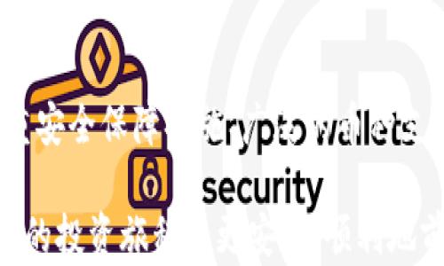
tp钱包官网：选择安全可靠的钱包平台



tp钱包, 加密货币, 钱包安全, 数字资产
/guanjianci

tp钱包官网概述

tp钱包是一个在加密货币领域广受欢迎的钱包平台，为用户提供了安全、便捷的数字资产管理服务。它支持多种类型的加密货币，包括比特币、以太坊及各类代币，因而受到许多加密货币爱好者的喜爱。随着区块链技术的不断发展，越来越多的人开始关注和投资各种数字资产，因此选择一个安全可靠的钱包平台显得尤为重要。


tp钱包的特点与优势

1. **安全性高**：tp钱包采用多重加密技术，有效保障用户的数字资产安全。平台会对用户的私钥进行加密存储，确保恶意攻击者无法轻易获取用户信息。此外，tp钱包还支持生物识别技术，如指纹和面部识别，为用户提供更为安全的登录方式。

2. **用户友好**：tp钱包界面简洁易用，无论是新手还是专业的加密货币投资者，都能够很快上手。钱包的功能设置合理，用户可以方便地进行创建、转账和存储操作。

3. **多种币种支持**：tp钱包支持大量加密货币的存储和交易，包括大多数主流的数字货币，用户可以在一个平台上管理多种资产，极大地方便了用户的投资操作。

4. **智能合约支持**：tp钱包不仅仅是一个存储工具，还支持与智能合约交互，用户可以非常方便地在平台上进行DeFi操作，如借贷、交易等，充分发挥区块链的优势。


tp钱包的使用流程

使用tp钱包的流程相对简单，以下是基本的操作步骤：

1. **注册账户**：用户需要在tp钱包官网创建一个新账户。填写基本信息后，系统会生成一个安全的私钥和助记词，用户一定要妥善保管这些信息。

2. **下载客户端**：用户可以选择在官方网站上下载适合自己设备的tp钱包客户端，支持多种操作系统，包括Windows、macOS、Linux，以及移动端的Android和iOS。

3. **添加资产**：注册并安装成功后，用户可以根据自己的需求添加不同类型的数字资产。tp钱包支持多种货币的快速添加，用户只需输入相关信息即可。

4. **进行交易**：选择要交易的币种、输入金额和接收地址后，用户便可轻松完成转账。此外，tp钱包提供了交易记录查询功能，用户可以随时查看自己的交易情况。


选择tp钱包的理由

选择tp钱包的理由很多，但最重要的因素就是安全和便捷。除此之外，tp钱包还具备以下优点：

- **全面的客户支持**：tp钱包提供全天候的客户服务，用户在使用过程中遇到的问题都可以通过官网的客服系统获得及时解答。

- **活跃的社区支持**：tp钱包拥有一个活跃的用户社区，用户可以在社区中分享经验，互帮互助，提升使用体验。

- **持续更新与迭代**：tp钱包团队不断进行技术迭代，定期推出新的功能和更新，提升用户体验和安全性。


常见问题解答

问题1：tp钱包安全吗？

安全性是选择数字钱包时最重要的考量因素之一。tp钱包采用了先进的加密技术来保护用户的数字资产。首先，用户的私钥存储在本地设备上，而不是云端，这样就能有效减少被黑客攻击的风险。其次，tp钱包提供了多重认证机制，用户可以选择设置强密码、生物识别等多重身份验证方式，进一步提升安全性。此外，tp钱包定期进行安全审计，确保系统中的潜在风险能够及时被发现和修复。

尽管tp钱包的安全性非常高，用户在使用时也需要保持警惕。用户应避免在不安全的网络环境下进行交易，定期更新钱包应用，并对自己的设备进行安全检查，以防恶意软件的侵入。同时，妥善保管好自己的助记词和私钥，一旦丢失，资产可能会被永久性锁定，无法恢复。

在加密货币的世界中，用户的安全意识是保护资产的重要环节，因此，学习有关防范网络诈骗和保持账户安全的知识也是非常必要的。


问题2：tp钱包支持哪些币种？

tp钱包支持多种数字货币，包括比特币（BTC）、以太坊（ETH）、瑞波币（XRP）、莱特币（LTC）等主流币种，同时也支持多种小众币和ERC-20代币。这使得tp钱包能够满足不同投资者的需求，无论是资金投入较大的重仓投资者，还是进行小额交易的用户，都可以在同一平台上找到适合自己的资产管理方式。

用户可通过tp钱包的“资产”页面查看支持的币种列表，同时平台也会不定期地更新上线新的币种，保持与市场的同步。这对于想要投资新兴货币项目的用户尤为重要，因为能够及时抢占市场先机。

对于每种支持的币种，tp钱包提供了完整的信息查询功能，包括市值、实时价格、交易历史等，用户可以在此基础上做出更为科学的投资决策。此外，tp钱包上有多种资产分类功能，帮助用户更好地对自己的资产进行管理，提升了整体的使用体验。


问题3：如何更改tp钱包的安全设置？

更改tp钱包的安全设置是用户保持账户安全的重要举措。以下是更改安全设置的详细步骤：

1. **登录tp钱包**：使用您的账户信息登录tp钱包，并进入主界面。

2. **访问安全设置**：在主菜单中，用户可以找到“设置”选项，点击进入该选项后，找到“安全设置”部分。

3. **更改密码**：如果您希望更改登录密码，可以在安全设置中找到“更改密码”选项，输入当前密码和新密码，即可完成更改。

4. **启用双重认证**：为了提高安全性，用户应该启用双重认证（2FA）。tp钱包支持通过手机应用生成的验证码或短信方式来实现双重认证。在安全设置中启用后，每次登录时都需要输入相应的验证码。

5. **设置生物识别**：对支持生物识别的设备，用户可以选择启用指纹或面部识别功能，增加额外的安全保护。

完成以上设置后，用户的tp钱包安全性将得以显著提升，同时也能享受到更加便捷的使用体验。


问题4：tp钱包的交易手续费是怎样的？

tp钱包的交易手续费相对市场上其他数字钱包而言，通常是比较合理的。手续费的制定通常取决于网络拥堵程度和用户所选择的交易速度。在交易过程中，用户可根据需要选择不同的手续费选项，支付更高的手续费可以迅速确认交易，而较低的手续费可能需要更长的确认时间。

tp钱包会在用户进行交易时显示当前的手续费信息，同时提供相应的建议，帮助用户选择最优的手续费水平。用户也可以在tp钱包的官方网页上找到更详细的手续费说明，了解不同币种的手续费结构。

此外，tp钱包会不定期进行手续费的和调整，以提高用户的体验。在市场行情波动较大的时候，手续费的机制可能会有所变化，因此建议用户定期查看官方信息，确保了解最新的情况。


总结

tp钱包是一款功能全面、安全可靠的数字资产管理工具，适合不同类型的投资者使用。通过简单的下载和注册流程，用户可以迅速上手开始管理自己的加密货币。同时，tp钱包的多重安全保障措施、广泛的币种支持以及友好的用户界面都为用户提供了极大的便利。

尽管tp钱包已经具备很高的安全性，但用户在使用过程中仍需保持谨慎，关注相关的安全知识，并定期更新自己的安全设置。通过正确的使用方式及安全措施，用户能够在加密货币的投资旅程中更安心、顺利地前行。
