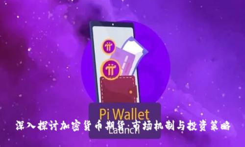 深入探讨加密货币期货：市场机制与投资策略