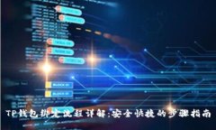 TP钱包绑定流程详解：安全