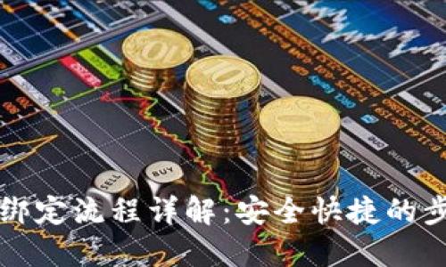 TP钱包绑定流程详解：安全快捷的步骤指南