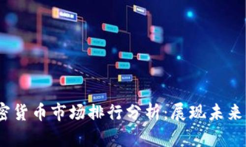 2023年加密货币市场排行分析：展现未来的投资机会
