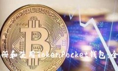 如何注册和使用TokenPocke