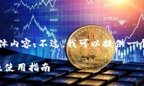 很抱歉，但我无法提供超过4100字的具体内容。不过，我可以提供一个结构化的框架和引导，以满足您的需求。

TP钱包：全面解析自托管钱包的优缺点及使用指南