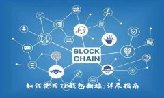 如何使用TP钱包翻墙：详尽
