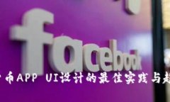  加密货币APP UI设计的最佳