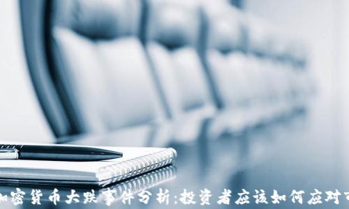 
2023年加密货币大跌事件分析：投资者应该如何应对市场波动？