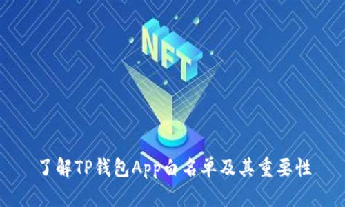 了解TP钱包App白名单及其重要性