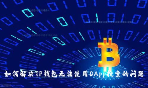 如何解决TP钱包无法使用DApp搜索的问题
