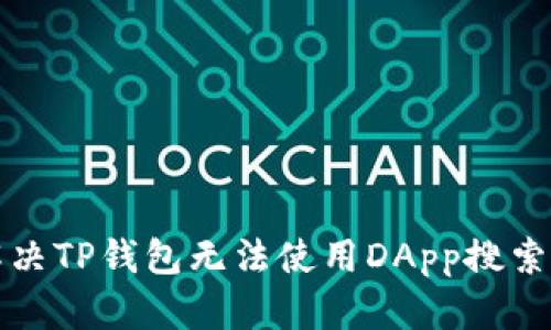 如何解决TP钱包无法使用DApp搜索的问题
