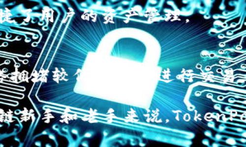   TokenPocket：全面解析这款热门钱包的功能与优势 / 
 guanjianci 区块链, 加密钱包, TokenPocket, 数字资产 /guanjianci 

什么是TokenPocket？
TokenPocket是一个多链数字资产管理钱包，旨在为用户提供一个安全、方便、快速的方式来管理、交易和使用他们的加密货币和数字资产。作为一个非托管钱包，TokenPocket允许用户完全控制他们的私钥和资产，确保高度的安全性。它同时支持多种区块链网络，如Ethereum、Bitcoin、TRON等，用户只需通过一个应用便能管理多种数字资产。

TokenPocket的出现是为了满足区块链技术不断发展带来的需求，尤其是在去中心化金融（DeFi）领域的兴起。用户通过TokenPocket可以轻松访问去中心化应用（DApp）、进行Token交易、参与流动性挖矿等活动。此外，TokenPocket的用户界面友好，适合新手和资深用户，帮助不同层级的人都可以轻松使用。

TokenPocket的核心功能
TokenPocket提供了一系列强大的功能，使得用户在管理数字资产时更加便利和安全：

ul
listrong安全性：/strongTokenPocket提供私钥本地存储功能，意味着用户的私钥保存在其设备上，而不是在中心化的服务器上。这种设计显著降低了被黑客攻击或资产丢失的风险。/li
listrong多链支持：/strong支持超过十种不同的区块链，用户可以在同一个钱包中管理不同的资产，无需下载多个钱包应用。/li
listrongDApp浏览器：/strongTokenPocket内置了DApp浏览器，用户可以直接在钱包内访问各种去中心化应用，进行交易、游戏、参加社群等活动。/li
listrong代币交易：/strong用户可以轻松进行代币的兑换和交易，支持多种交易对，让交易体验更加顺畅。/li
listrong多种语言支持：/strong为了满足全球用户的需求，TokenPocket提供多种语言的支持，便于不同地区的用户使用。/li
/ul

为什么选择TokenPocket？
选择TokenPocket的理由有很多，首先它的安全性是用户最关心的。在过去的事件中，许多中心化平台遭受黑客攻击，用户资产被盗，而TokenPocket的设计理念重视用户的私钥安全，让用户掌握自己的资产。

其次，TokenPocket的多链支持功能极大地方便了用户，让他们无需频繁切换应用即可管理多种资产，这对参与不同区块链项目的用户尤为重要。同时，其内置的DApp浏览器让用户可以轻松访问去中心化金融项目、游戏等，为用户提供更多的使用场景。

此外，TokenPocket还有良好的用户评价和社区支持，用户可以在社区中寻求帮助，共享使用心得，增强用户黏性。

TokenPocket的市场表现
作为一款热门的数字资产钱包，自推出以来，TokenPocket在市场上表现不俗。不断增长的用户基数显示了其良好的用户体验和市场需求。许多用户在数字资产管理和交易时都倾向选择TokenPocket，因为它的使用便捷性和安全性得到了广泛认可。

随着区块链技术的不断发展，TokenPocket也在不断和更新其功能，以满足用户日益增长的需求。其支持的区块链和DApp不断增加，使其可以在新兴的去中心化金融领域中迅速适应市场变化，进一步增强了市场竞争力。

如何使用TokenPocket？
使用TokenPocket的第一步是下载应用程序。用户可以在官方网站或各大应用商店中找到TokenPocket的下载链接。安装完成后，用户可以选择创建新钱包或恢复已有钱包。

创建钱包时，用户需要注意保存生成的助记词和私钥，这些信息是恢复钱包和保护资产的关键。完成创建后，用户就可以通过TokenPocket轻松管理他们的数字资产了。

在钱包界面，用户可以查看他们账户中的资产，进行代币的发送和接收，访问DApp等。TokenPocket的操作界面友好，用户通过简单的点击就能完成各项操作。

TokenPocket常见问题解答
1. TokenPocket安全吗？
是的，TokenPocket被设计为一个安全的钱包，用户的私钥存储在本地而不是在服务器上，这样避免了外部攻击带来的风险。用户只需妥善保管自己的助记词和私钥，便可以最大程度地保证资产的安全性。

2. 如何将资产转入TokenPocket？
用户可以通过复制自己的钱包地址将其他钱包中的资产转入TokenPocket。只需在其他钱包中发起转账，填写TokenPocket的钱包地址即可。在转账后，用户可以在TokenPocket中查看到账的资产。

3. TokenPocket支持哪些区块链？
TokenPocket支持多种主流区块链，包括但不限于Ethereum、Bitcoin、TRON、EOS、NEO等。用户可以在一个钱包中管理不同区块链的资产，这一功能极大地便捷了用户的资产管理。

4. TokenPocket的费用如何？
TokenPocket在进行交易时会收取一定的网络手续费，这些费用是由所选择的区块链网络决定的。用户在进行转账或交易时可以查看相关费用，尽量选择网络拥堵较低的时间进行交易，以减少手续费支出。

总的来说，TokenPocket是一款功能强大且用户友好的数字资产钱包，适用于各种层次的用户，其安全性和便利性使得它在市场上占据了一席之地。对于区块链新手和老手来说，TokenPocket无疑是一个值得尝试的解决方案。