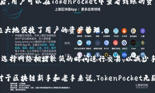   TokenPocket：全面解析这款热门钱包的功能与优势 / 
 guanjianci 区块链, 加密钱包, TokenPocket, 数字资产 /guanjianci 

什么是TokenPocket？
TokenPocket是一个多链数字资产管理钱包，旨在为用户提供一个安全、方便、快速的方式来管理、交易和使用他们的加密货币和数字资产。作为一个非托管钱包，TokenPocket允许用户完全控制他们的私钥和资产，确保高度的安全性。它同时支持多种区块链网络，如Ethereum、Bitcoin、TRON等，用户只需通过一个应用便能管理多种数字资产。

TokenPocket的出现是为了满足区块链技术不断发展带来的需求，尤其是在去中心化金融（DeFi）领域的兴起。用户通过TokenPocket可以轻松访问去中心化应用（DApp）、进行Token交易、参与流动性挖矿等活动。此外，TokenPocket的用户界面友好，适合新手和资深用户，帮助不同层级的人都可以轻松使用。

TokenPocket的核心功能
TokenPocket提供了一系列强大的功能，使得用户在管理数字资产时更加便利和安全：

ul
listrong安全性：/strongTokenPocket提供私钥本地存储功能，意味着用户的私钥保存在其设备上，而不是在中心化的服务器上。这种设计显著降低了被黑客攻击或资产丢失的风险。/li
listrong多链支持：/strong支持超过十种不同的区块链，用户可以在同一个钱包中管理不同的资产，无需下载多个钱包应用。/li
listrongDApp浏览器：/strongTokenPocket内置了DApp浏览器，用户可以直接在钱包内访问各种去中心化应用，进行交易、游戏、参加社群等活动。/li
listrong代币交易：/strong用户可以轻松进行代币的兑换和交易，支持多种交易对，让交易体验更加顺畅。/li
listrong多种语言支持：/strong为了满足全球用户的需求，TokenPocket提供多种语言的支持，便于不同地区的用户使用。/li
/ul

为什么选择TokenPocket？
选择TokenPocket的理由有很多，首先它的安全性是用户最关心的。在过去的事件中，许多中心化平台遭受黑客攻击，用户资产被盗，而TokenPocket的设计理念重视用户的私钥安全，让用户掌握自己的资产。

其次，TokenPocket的多链支持功能极大地方便了用户，让他们无需频繁切换应用即可管理多种资产，这对参与不同区块链项目的用户尤为重要。同时，其内置的DApp浏览器让用户可以轻松访问去中心化金融项目、游戏等，为用户提供更多的使用场景。

此外，TokenPocket还有良好的用户评价和社区支持，用户可以在社区中寻求帮助，共享使用心得，增强用户黏性。

TokenPocket的市场表现
作为一款热门的数字资产钱包，自推出以来，TokenPocket在市场上表现不俗。不断增长的用户基数显示了其良好的用户体验和市场需求。许多用户在数字资产管理和交易时都倾向选择TokenPocket，因为它的使用便捷性和安全性得到了广泛认可。

随着区块链技术的不断发展，TokenPocket也在不断和更新其功能，以满足用户日益增长的需求。其支持的区块链和DApp不断增加，使其可以在新兴的去中心化金融领域中迅速适应市场变化，进一步增强了市场竞争力。

如何使用TokenPocket？
使用TokenPocket的第一步是下载应用程序。用户可以在官方网站或各大应用商店中找到TokenPocket的下载链接。安装完成后，用户可以选择创建新钱包或恢复已有钱包。

创建钱包时，用户需要注意保存生成的助记词和私钥，这些信息是恢复钱包和保护资产的关键。完成创建后，用户就可以通过TokenPocket轻松管理他们的数字资产了。

在钱包界面，用户可以查看他们账户中的资产，进行代币的发送和接收，访问DApp等。TokenPocket的操作界面友好，用户通过简单的点击就能完成各项操作。

TokenPocket常见问题解答
1. TokenPocket安全吗？
是的，TokenPocket被设计为一个安全的钱包，用户的私钥存储在本地而不是在服务器上，这样避免了外部攻击带来的风险。用户只需妥善保管自己的助记词和私钥，便可以最大程度地保证资产的安全性。

2. 如何将资产转入TokenPocket？
用户可以通过复制自己的钱包地址将其他钱包中的资产转入TokenPocket。只需在其他钱包中发起转账，填写TokenPocket的钱包地址即可。在转账后，用户可以在TokenPocket中查看到账的资产。

3. TokenPocket支持哪些区块链？
TokenPocket支持多种主流区块链，包括但不限于Ethereum、Bitcoin、TRON、EOS、NEO等。用户可以在一个钱包中管理不同区块链的资产，这一功能极大地便捷了用户的资产管理。

4. TokenPocket的费用如何？
TokenPocket在进行交易时会收取一定的网络手续费，这些费用是由所选择的区块链网络决定的。用户在进行转账或交易时可以查看相关费用，尽量选择网络拥堵较低的时间进行交易，以减少手续费支出。

总的来说，TokenPocket是一款功能强大且用户友好的数字资产钱包，适用于各种层次的用户，其安全性和便利性使得它在市场上占据了一席之地。对于区块链新手和老手来说，TokenPocket无疑是一个值得尝试的解决方案。