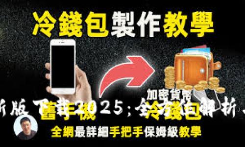 tp钱包最新版下载2025：全方位解析与使用指南