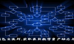  加入TP钱包交流群，获取