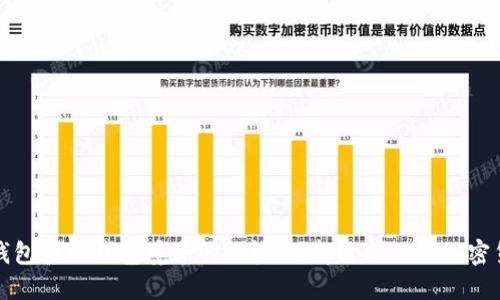 比特币钱包和TP钱包境界的比较：选择适合你的加密货币钱包