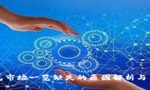 : TP钱包市场一览缺失的原因解析与用户指导