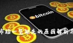 : TP钱包市场一览缺失的原