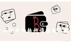 加密货币今日价格行情分