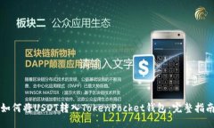 如何将USDT转入TokenPocket钱