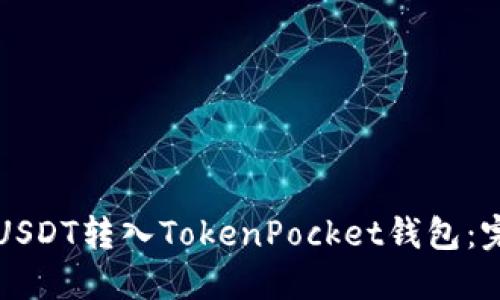 如何将USDT转入TokenPocket钱包：完整指南