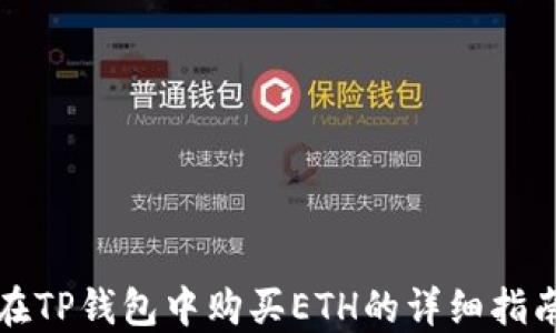
在TP钱包中购买ETH的详细指南