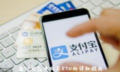 在TP钱包中购买ETH的详细指