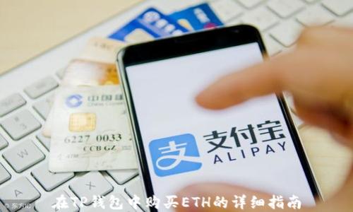 
在TP钱包中购买ETH的详细指南