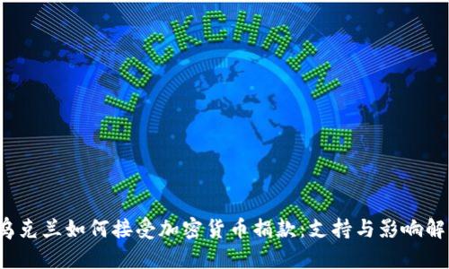  乌克兰如何接受加密货币捐款：支持与影响解析