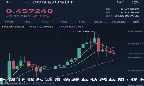 如何取消TP钱包应用的授权访问权限：详细指南