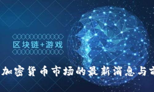 2023年加密货币市场的最新消息与前景分析