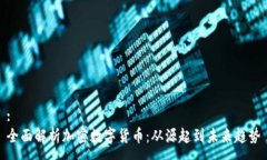 :全面解析加密数字货币：