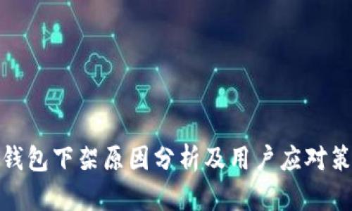 TP钱包下架原因分析及用户应对策略
