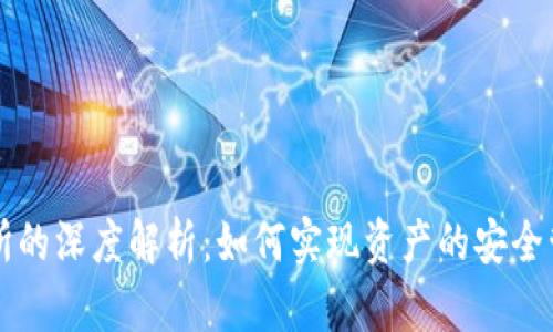 TP钱包与交易所的深度解析：如何实现资产的安全管理与高效交易