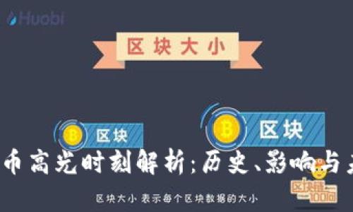  加密货币高光时刻解析：历史、影响与未来发展