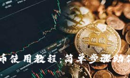 TP钱包卖币使用教程：简单步骤助你轻松交易