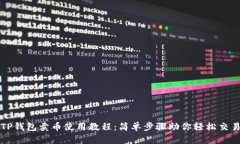 TP钱包卖币使用教程：简单